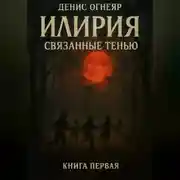 Постер книги Илирия. Связанные тенью. Книга 1