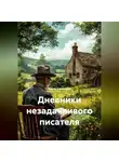 Мария Саненкова - Дневники незадачливого писателя
