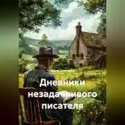 Постер книги Дневники незадачливого писателя