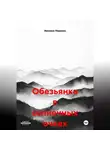 Эвелина Ляшенко - Обезьянка в солнечных очках