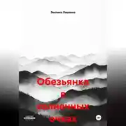 Постер книги Обезьянка в солнечных очках