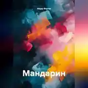 Постер книги Мандарин