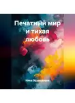 Ника Эдуардовна - Печатный мир и тихая любовь