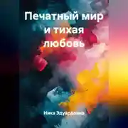 Постер книги Печатный мир и тихая любовь