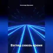 Постер книги Взгляд сквозь время