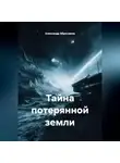 Александр Абросимов - Тайна потерянной земли