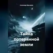 Постер книги Тайна потерянной земли