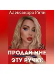 Александра Ричи - Продай мне эту ручку