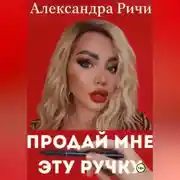 Постер книги Продай мне эту ручку
