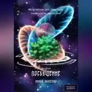 Постер книги Посвящение. Книга первая. Фантастическая сага «Воины Света». Трилогия четвёртая «Хранитель миров»