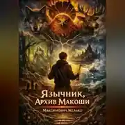 Постер книги Язычник Архив Макоши