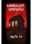 Albind - Коллекция крипоты. Часть 14