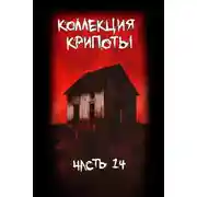Постер книги Коллекция крипоты. Часть 14