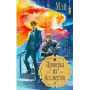 Постер книги Проверка на бессмертие