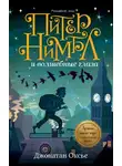 Джонатан Оксье - Питер Нимбл и волшебные глаза