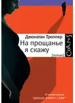 Джонатан Троппер - На прощанье я скажу