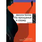 Постер книги На прощанье я скажу