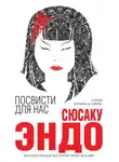 Сюсаку Эндо - Посвисти для нас
