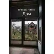 Постер книги Дом