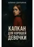 Алина Дарьина - Капкан для хорошей девочки