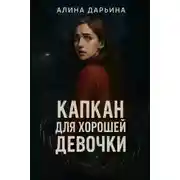 Постер книги Капкан для хорошей девочки