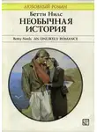 Бетти Нильс - Необычная история