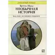 Постер книги Необычная история