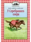 Лора Инглз Уайлдер - У серебряного озера