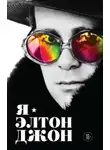Элтон  Джон - Я – Элтон Джон. Вечеринка длиной в жизнь