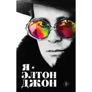 Постер книги Я – Элтон Джон. Вечеринка длиной в жизнь