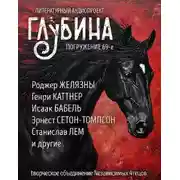 Постер книги ГЛУБИНА. Погружение 69-е