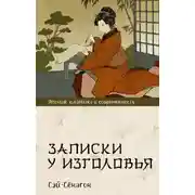 Постер книги Записки у изголовья