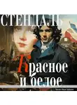 Стендаль - Красное и белое (Люсьен Лавен)