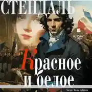 Постер книги Красное и белое (Люсьен Лавен)