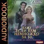 Постер книги Даже если вам немножко за 30, или Герой (не)моего романа!