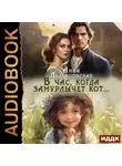 Анна Леденцовская - В час, когда замурлычет кот…