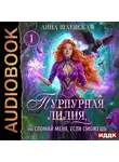 Анна Шаенская - Пурпурная Лилия, или Сломай меня, если сможешь