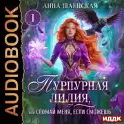 Постер книги Пурпурная Лилия, или Сломай меня, если сможешь