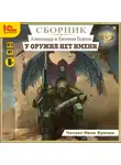 Александр и Евгения Гедеон - У оружия нет имени. Сборник. Книги 1-5