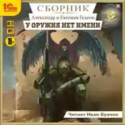 Постер книги У оружия нет имени. Сборник. Книги 1-5
