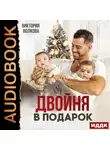Виктория Волкова - Двойня в подарок. Книга 1