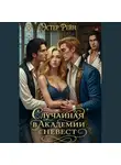 Эстер Рейн - Случайная в академии невест