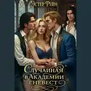 Постер книги Случайная в академии невест