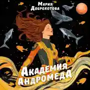 Постер книги Академия Андромеда