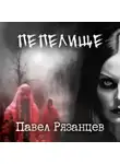 Павел Рязанцев - Пепелище