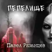 Постер книги Пепелище