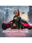 Алена Ромашкова - Курсант Тиль и другие неприятности