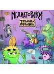 Игорь Мельников - Медиаторики.Трынь Брынь