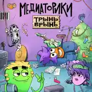 Постер книги Медиаторики.Трынь Брынь