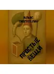 Ильяс Сибгатулин - Простые вещи